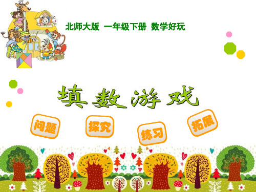 最新北师大版一年级数学下册《填数游戏》精品课件
