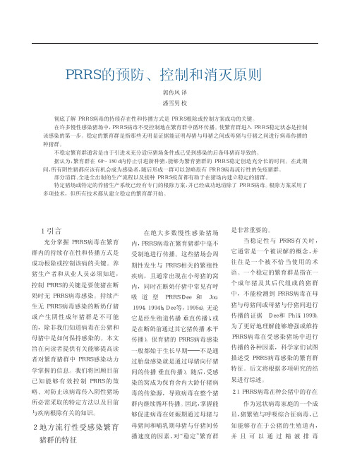 PRRS的预防控制和消灭原则