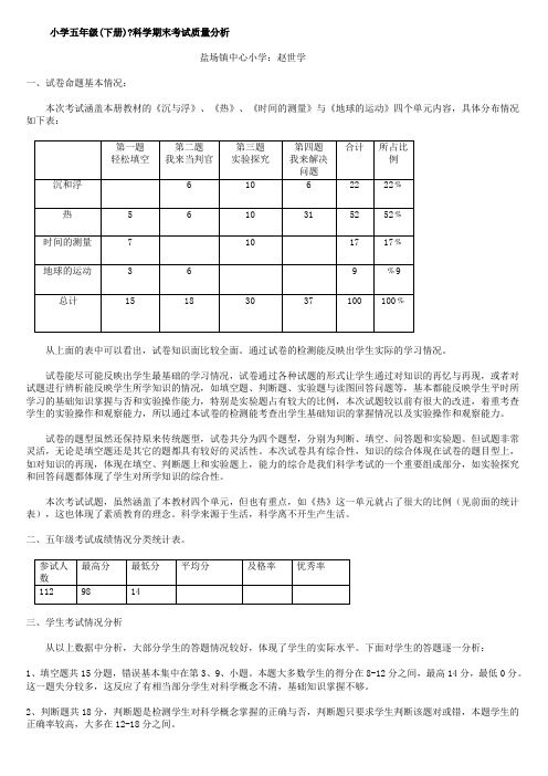 小学五年级科学质量分析