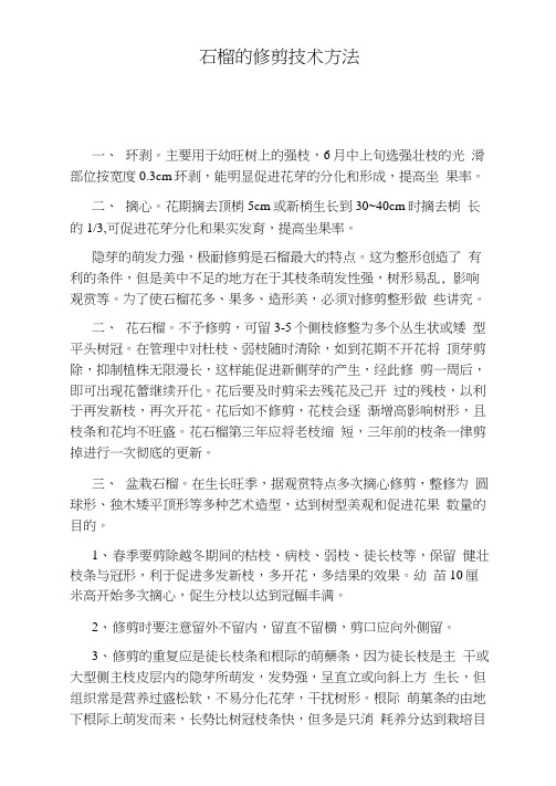 石榴的修剪技术方法