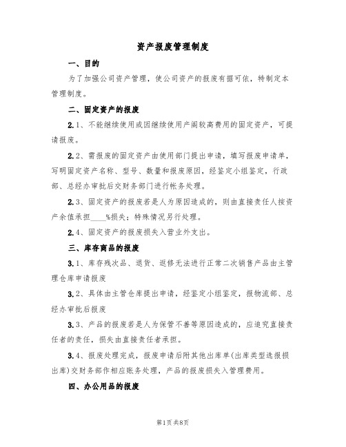 资产报废管理制度（五篇）