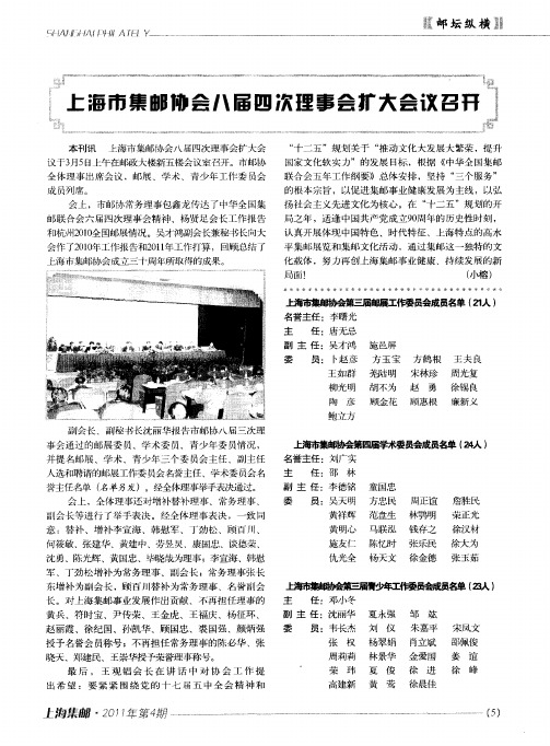 上海市集邮协会八届四次理事会扩大会议召开