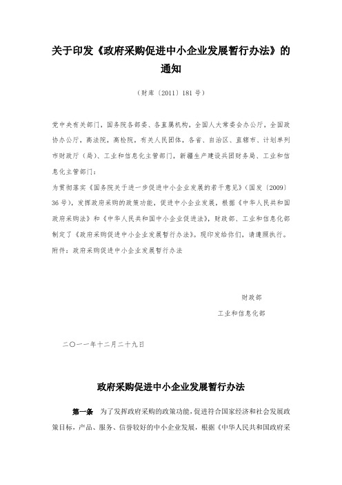 《政府采购促进中小企业发展暂行办法》的通知
