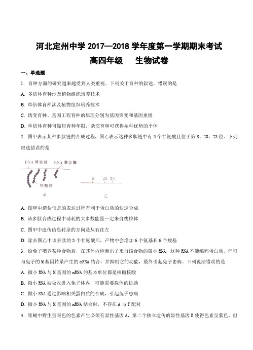 河北省定州中学2018届高三(高补班)上学期期末考试生物试卷(含答案)