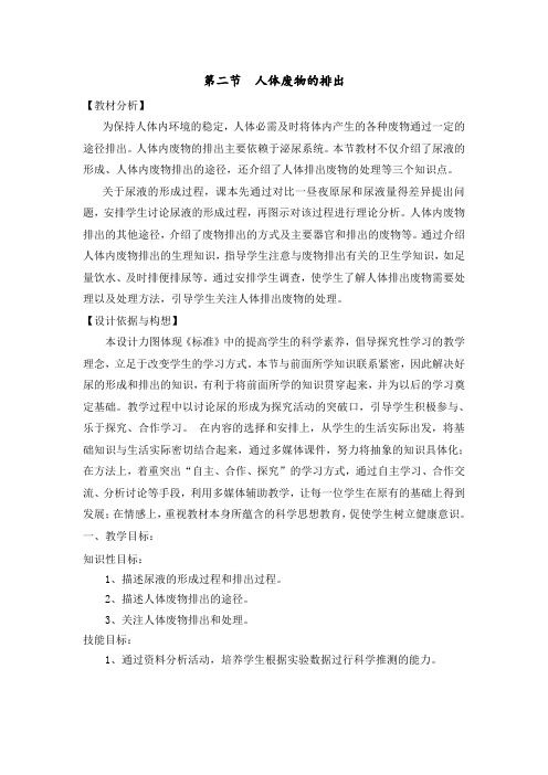 苏教版七年级生物下册 4.11.2人体废物的排出  教案设计
