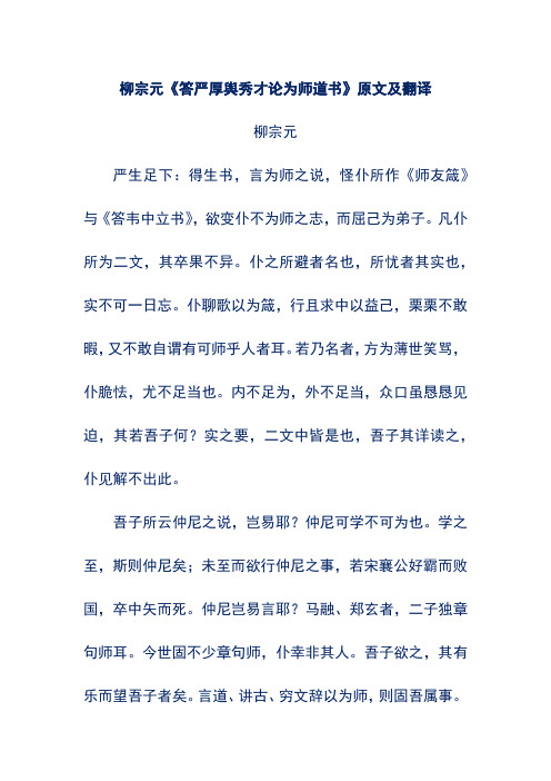 柳宗元《答严厚舆秀才论为师道书》原文及翻译