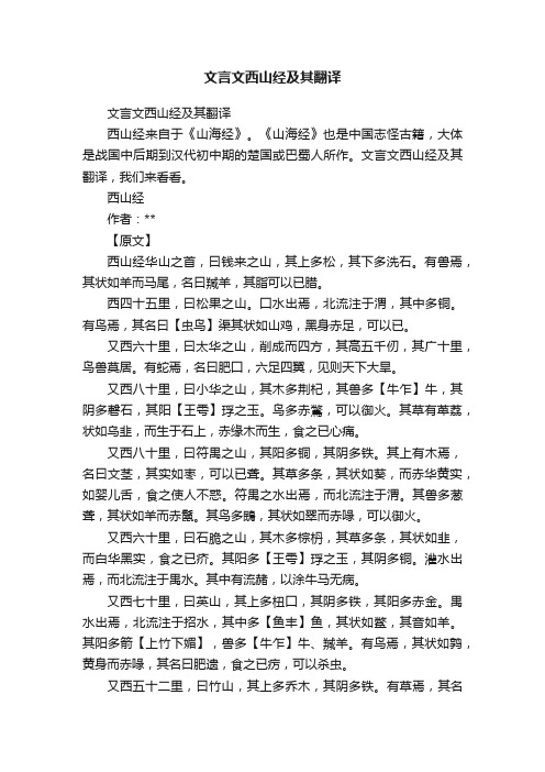 文言文西山经及其翻译