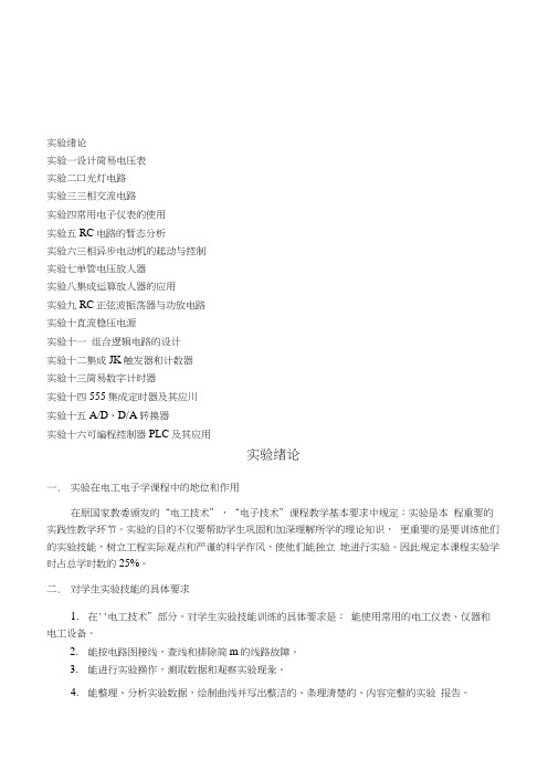 电工电子学实验指导书正式稿.docx