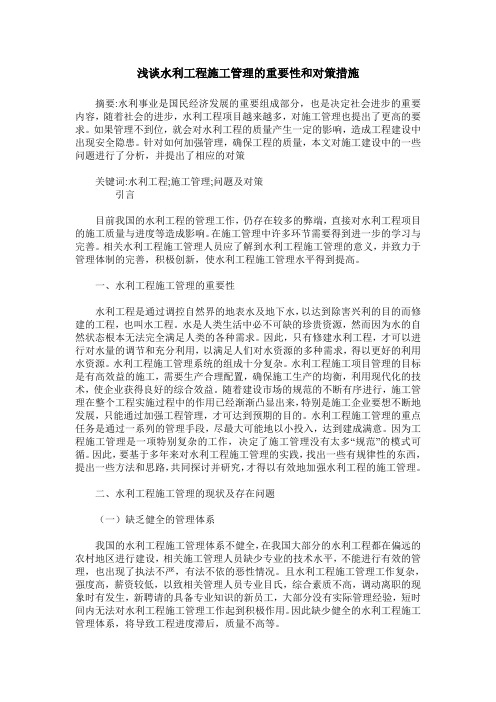 浅谈水利工程施工管理的重要性和对策措施