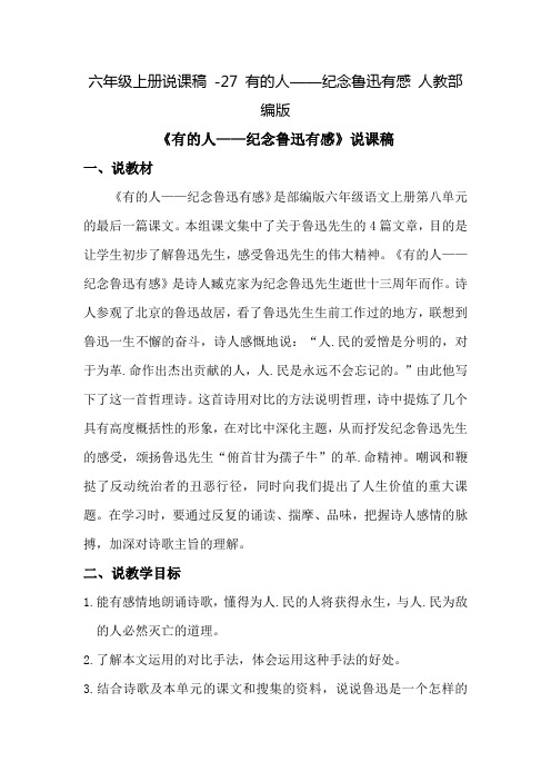 人教部编版《有的人——纪念鲁迅有感》精品教案