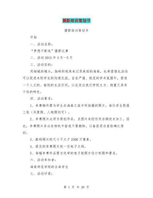 摄影培训策划书(完整版)