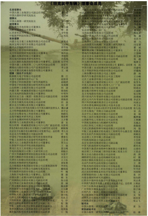 《坦克装甲车辆》理事会成员