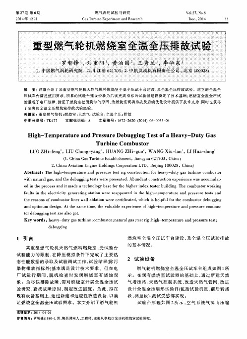 重型燃气轮机燃烧室全温全压排故试验