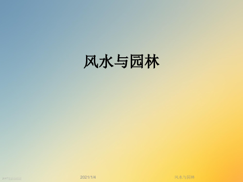 风水与园林