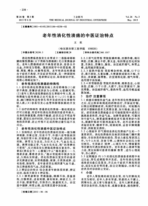 老年性消化性溃疡的中医证治特点