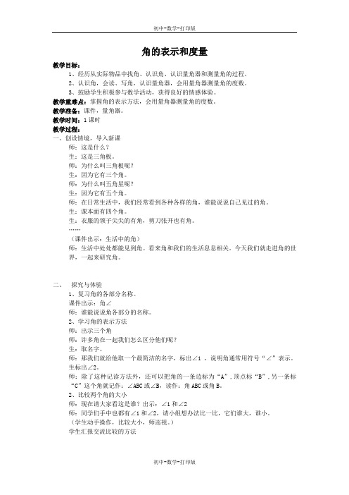 沪科版-数学-七年级上册-4.4角的表示与度量  教案