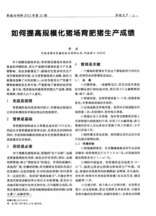 如何提高规模化猪场育肥猪生产成绩