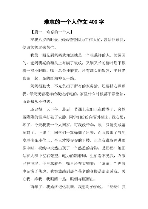 难忘的一个人作文400字