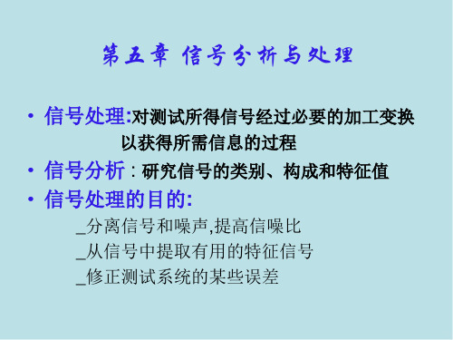 机械工程测试技术第五章 信号分析与处理