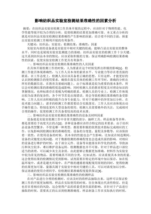 影响纺织品实验室检测结果准确性的因素分析