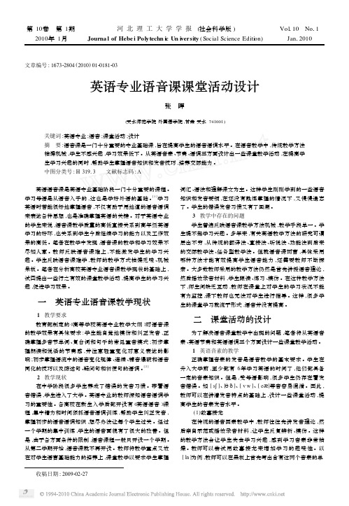 英语语音课堂活动设计