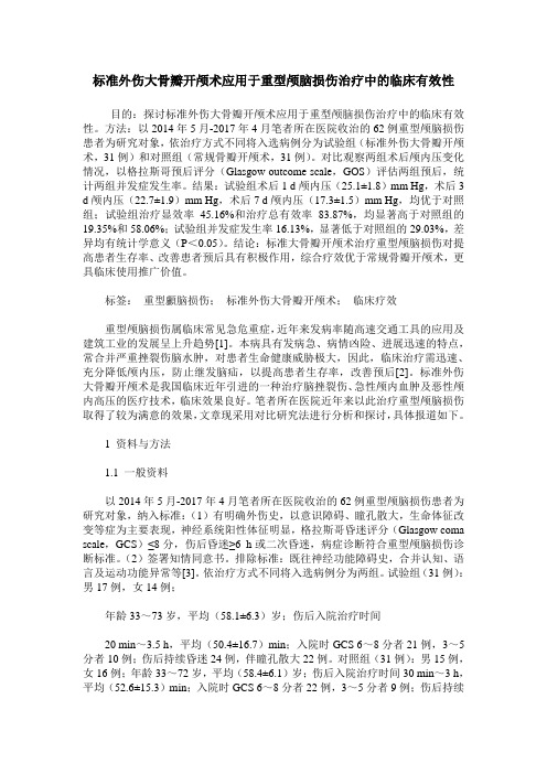 标准外伤大骨瓣开颅术应用于重型颅脑损伤治疗中的临床有效性
