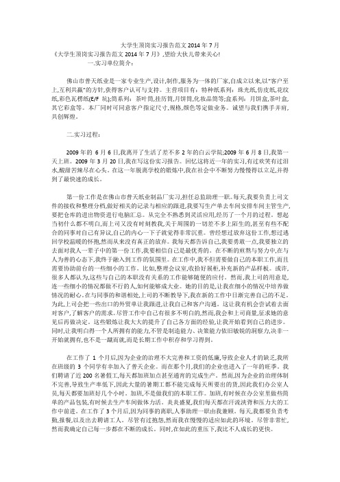 大学生顶岗实习报告范文2014年7月