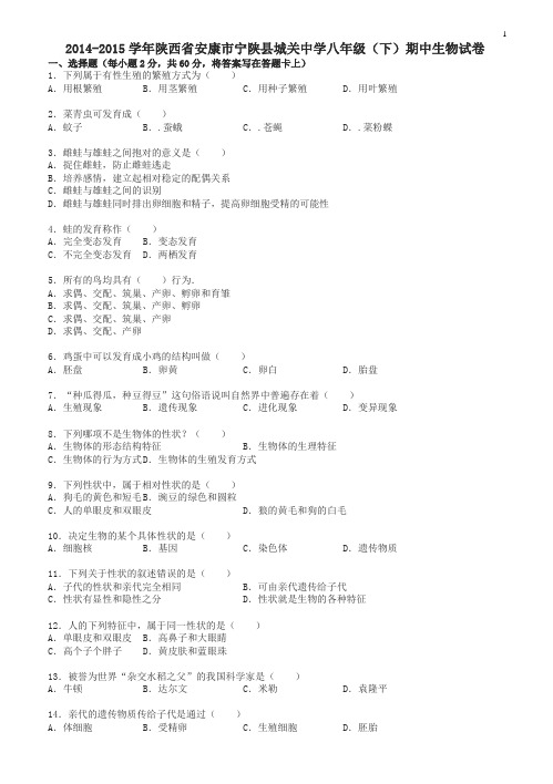 2014-2015学年新人教版生物八年级下学期期中试卷(含解析)1