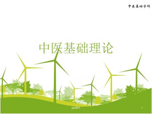 中医基础理论--气血津液与精神  ppt课件