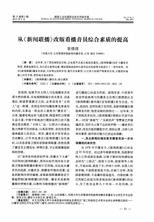 从《新闻联播》改版看播音员综合素质的提高