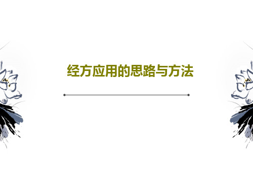 经方应用的思路与方法PPT29页