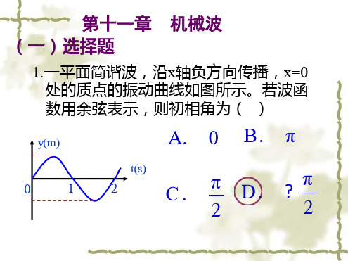 第11章机械波作业答案