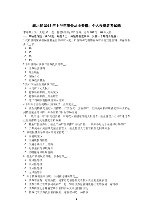 湖北省2015年上半年基金从业资格：个人投资者考试题