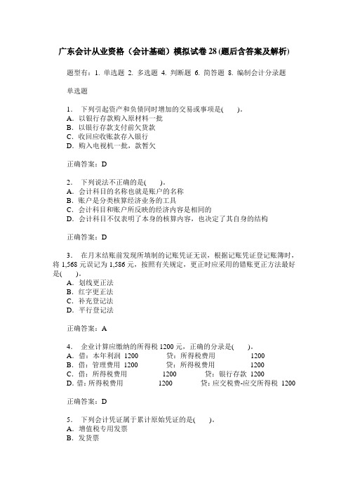 广东会计从业资格(会计基础)模拟试卷28(题后含答案及解析)