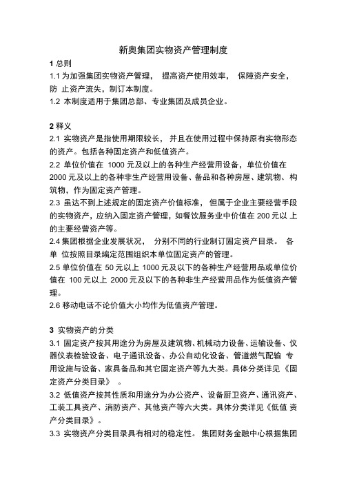 新奥集团实物资产管理制度