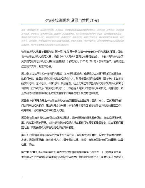 校外培训机构设置与管理办法