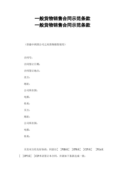 一般货物销售合同示范条款