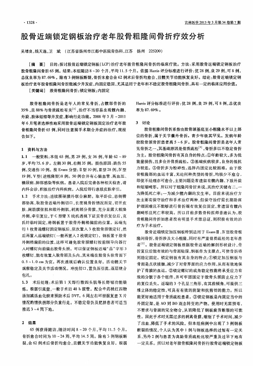股骨近端锁定钢板治疗老年股骨粗隆间骨折疗效分析