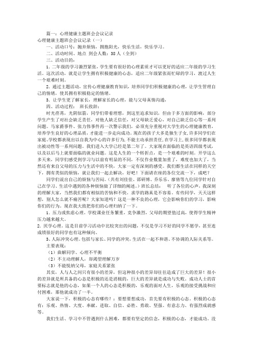 心理健康主题班会记录[共6篇]