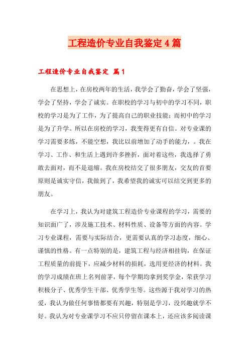 工程造价专业自我鉴定4篇