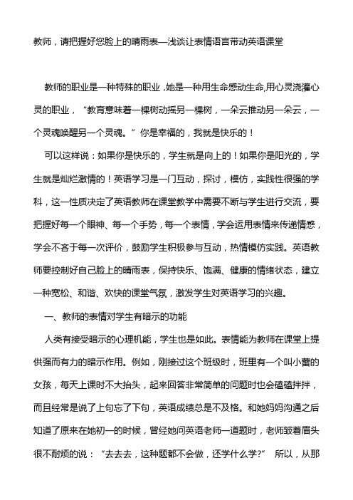 教师,请把握好您脸上的晴雨表—浅谈让表情语言带动英语课堂