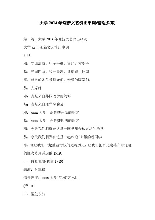 大学2014年迎新文艺演出串词(精选多篇)