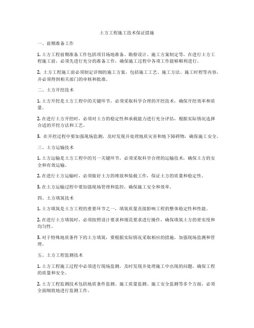 土方工程施工技术保证措施