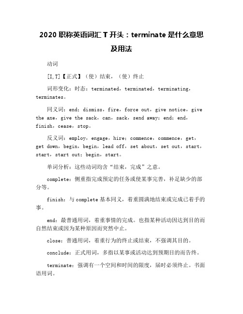 2020职称英语词汇T开头：terminate是什么意思及用法