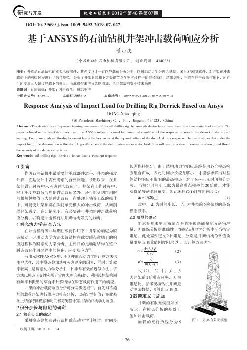 基于ANSYS的石油钻机井架冲击载荷响应分析