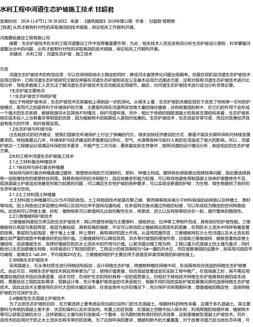 水利工程中河道生态护坡施工技术     甘超君
