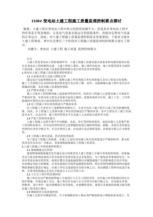 110kV变电站土建工程施工质量监理控制要点探讨