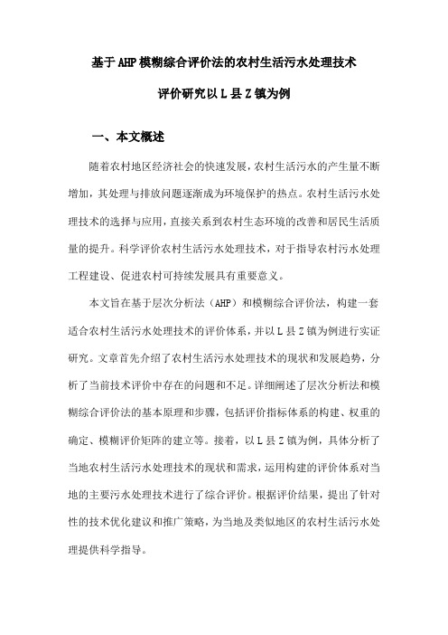 基于AHP模糊综合评价法的农村生活污水处理技术评价研究以L县Z镇为例