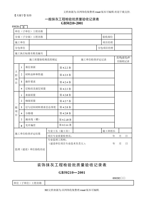 【装修】装饰装修工程检验批质量验收记录表