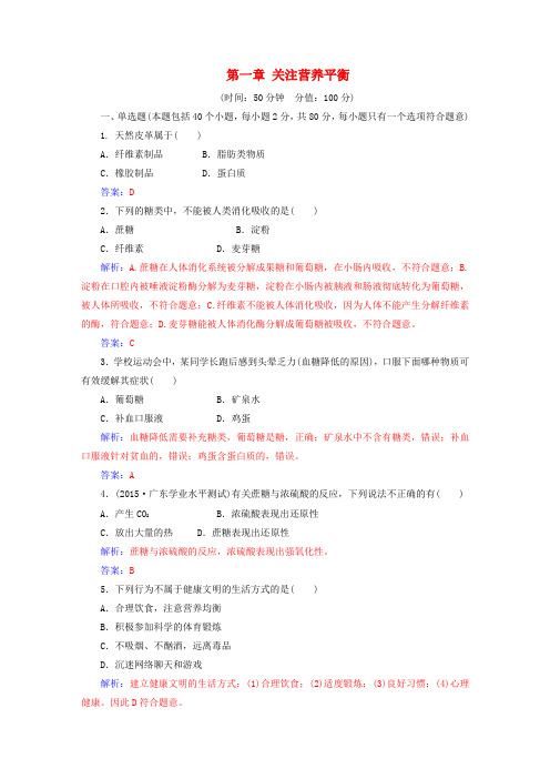 高中化学 第一章 关注营养平衡检测题 新人教版选修1